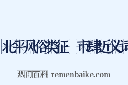 北平风俗类征·市肆近义词是什么意思的图片
